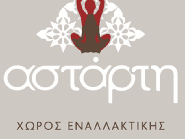 ΚΕΝΤΡΟ ΕΝΑΛΑΚΤΙΚΗΣ ΠΡΟΣΕΓΓΙΣΕΙΣ ΖΩΗΣ ΑΥΤΟΓΝΩΣΙΑΣ ΕΥΕΞΙΑΣ | ΡΟΔΟΧΩΡΙ ΣΥΚΙΕΣ ΘΕΣΣΑΛΟΝΙΚΗ | ΑΣΤΑΡΤΗ