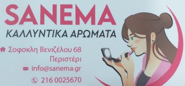 ΚΑΛΛΥΝΤΙΚΑ ΑΡΩΜΑΤΑ ΠΕΡΙΣΤΕΡΙ | SANEMA