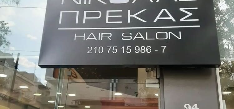 ΚΟΜΜΩΤΗΡΙΟ ΠΑΓΚΡΑΤΙ | HAIR SALON ΠΡΕΚΑΣ ΝΙΚΟΛΑΣ