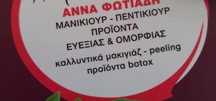 ΜΑΝΙΚΙΟΥΡ ΠΕΝΤΙΚΙΟΥΡ ΗΓΟΥΜΕΝΙΤΣΑ | ΑΝΝΑ ΦΩΤΙΑΔΗ ΠΕΡΙ ΑΙΣΘΗΣΗΣ