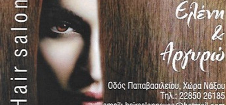 ΚΟΜΜΩΤΗΡΙΟ ΝΑΞΟΣ | HAIR SALON ΕΛΕΝΗ & ΑΡΓΥΡΩ