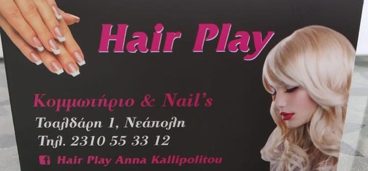 ΚΟΜΜΩΤΗΡΙΟ ΝΕΑΠΟΛΗ ΣΥΚΙΕΣ ΘΕΣΣΑΛΟΝΙΚΗ | HAIR PLAY-ΚΑΛΛΙΠΟΛΙΤΟΥ ΑΝΝΑ