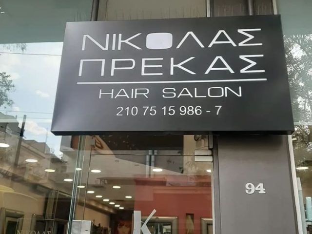 ΚΟΜΜΩΤΗΡΙΟ ΠΑΓΚΡΑΤΙ | HAIR SALON ΠΡΕΚΑΣ ΝΙΚΟΛΑΣ