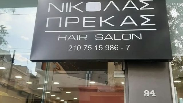 ΚΟΜΜΩΤΗΡΙΟ ΠΑΓΚΡΑΤΙ | HAIR SALON ΠΡΕΚΑΣ ΝΙΚΟΛΑΣ