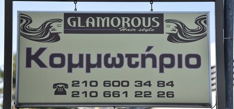 ΚΟΜΜΩΤΗΡΙΟ ΜΑΝΙΚΙΟΥΡ ΓΕΡΑΚΑΣ | GLAMOROUS HAIR STYLE