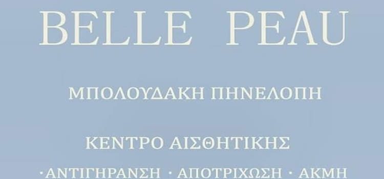 ΚΕΝΤΡΟ ΑΙΣΘΗΤΙΚΗΣ ΧΙΟΣ | BELLE PEAU