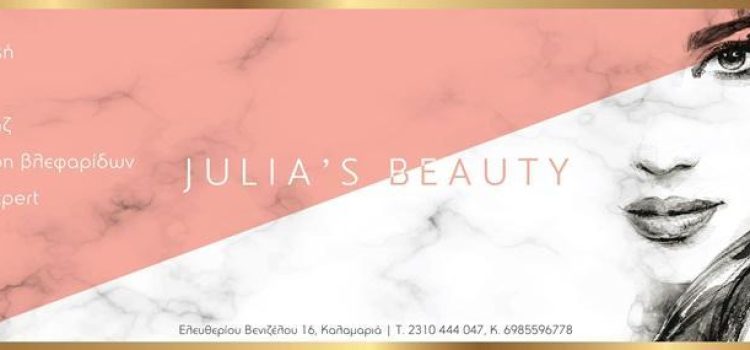 ΚΕΝΤΡΟ ΑΙΣΘΗΤΙΚΗΣ ΚΑΛΑΜΑΡΙΑ | JULIA’S BEAUTY