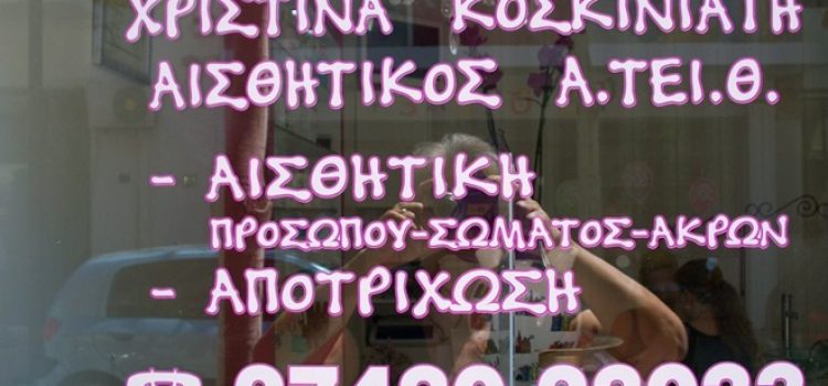 Κέντρο Αισθητικής | Ξυλόκαστρο Κορινθίας | Beauty 4 All